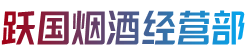 南通市跃国烟酒经营部