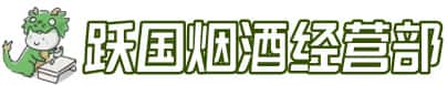 南通市洋酒回收:茅台酒,名酒,虫草,烟酒,老酒,南通市跃国烟酒经营部